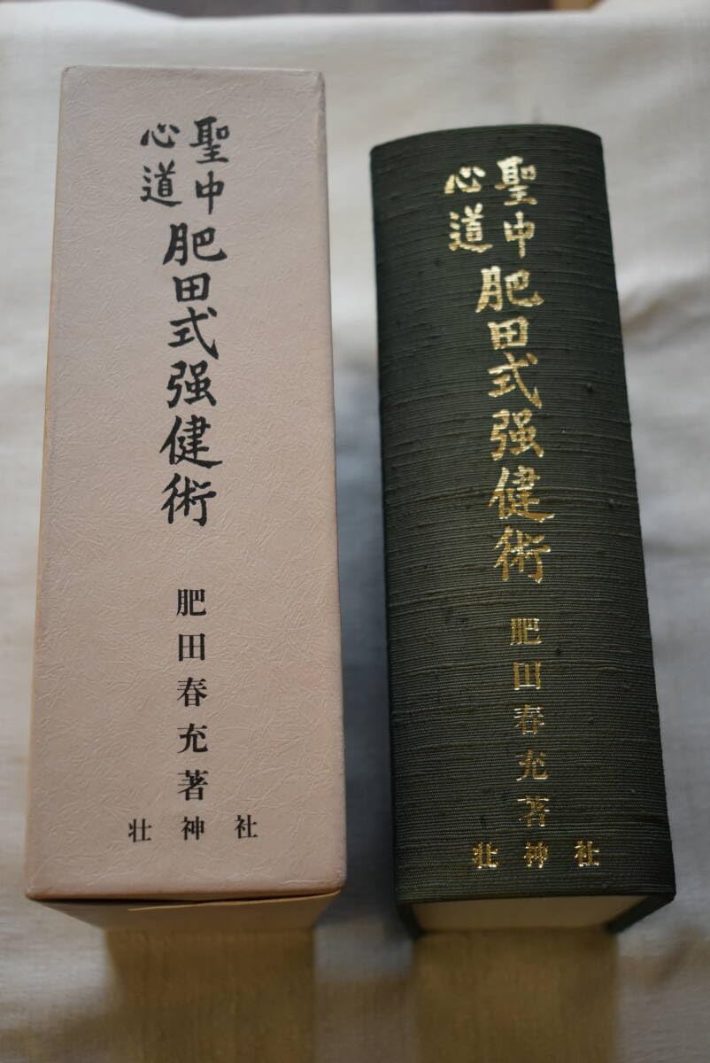 聖中心道 肥田式強健術 肥田春充